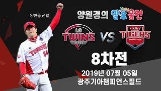 190705 kbc 양원경의 말로홈런 KIA vs LG 8차전 라이브 중계 | 양현종 선발