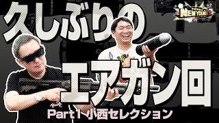 【エアガン】久しぶりのエアガン紹介【前編】【小野坂昌也ニューヤングTV】