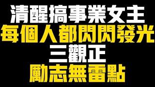 【完结文】清醒搞事业女主，每个人都闪闪发光。三观正，励志无雷点。现言/群像/爽文/清醒/温馨/无雌竞/救赎/治愈