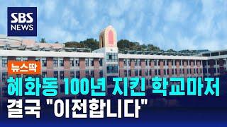 혜화동 100년 지킨 학교마저…결국 "이전합니다" / SBS / 뉴스딱