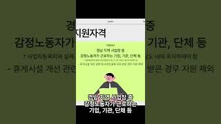 감정노동자 편의시설 설치 지원사업 공고
