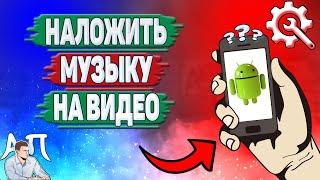 Как наложить музыку на видео на телефоне?