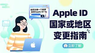 #appleid Apple ID教学：4分钟教会你无需重新注册，轻松改变Apple ID国家/地区|Apple ID国家/地区变更指南，省钱又省事！