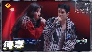 【纯享】减号歌手锤娜丽莎&艾特歌手曹杨演唱《So Crazy》 实力唱跳荷尔蒙炸裂《谁是宝藏歌手》The Treasure EP7丨MGTV