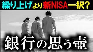 【繰り上げよりも新NISA一択！】←金融の嘘見破れる？