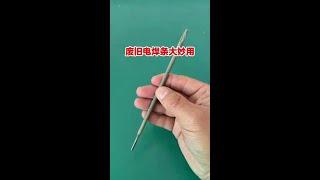 废旧电焊条大妙用 #生活小妙招#电器 #维修 #修理 #供电