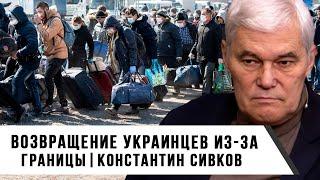 Константин Сивков | Возвращение украинцев из за границы