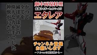 【特撮再現料理集】普通のホモサピエンスがエクレアをつくったら？【仮面ライダーセイバー編 #shorts】