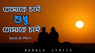 তোমাকে চাই শুধু তোমাকে চাই Lyrics || Tomake Cai Sudhu Tomake Cai || Sajid & Prity || Fazlul Sheikh