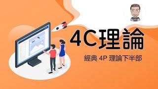 4C 理論 | 經典 4P 理論下半部，應對不同市場變化的好工具，快速幫你找到商機【尼歐充電站】