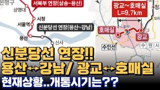 신분당선 연장!! 용산↔강남!! 광교↔호매실!! 현재 상황은?? 개통시점은 언제!!! 신분당선 호매실! 신분당선 용산!