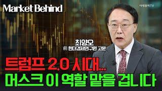 트럼프 2.0 시대... 머스크 이 역할 맡을 겁니다 / 최양오 前 현대경제연구원 고문 | Market Signal (20241111)