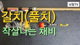 [ 갈치(풀치)찌낚시 채비방법 ] 작살나는 채비~와이어줄 바늘을 이용한 갈치(풀치)찌낚시 채비법.