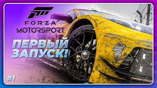 Forza Motorsport (2023) - ПЕРВЫЙ ЗАПУСК! \ Начало прохождения игры