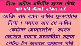 Assamese hearttouching motivation story//very sad emotional story assamese//assamese story 2024//