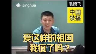 爱这样的祖国，我疯了吗？#袁腾飞 #china #history#方生精选