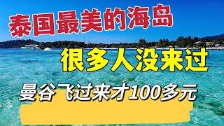 泰国最美海岛，很多人没来过，曼谷飞过来才100多元