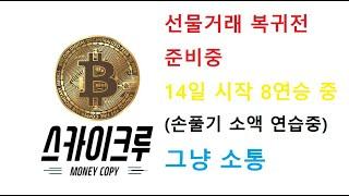 비트코인 / 선물거래 복귀전 손풀기 / 8연승 中 (선물 양 방향 잡는법 및 매도 매수 타이밍 잡기)