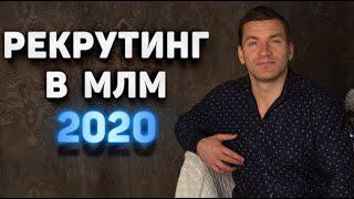 Сетевой маркетинг 2020. Самые эффективные методы рекрутинга