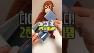 다이소에 있다! 2천 원 혜자템! 🫢 #리뷰몽키