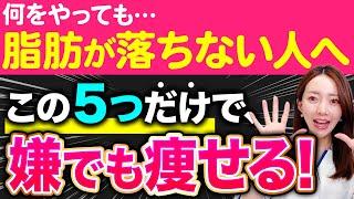 【この５つだけで脂肪がドロドロ流れ出す】ダイエット講師が体脂肪だけ落とす食事法を教えます！