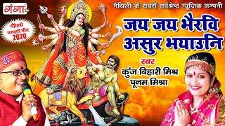 जय जय भैरवि असुर भयाउनि | मैथिली देवी गीत | माता भजन | KUNJ BIHARI MISHR , POONAM MISHRA DEVI SONG