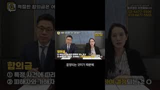 합의금 정하는 방법, 변호사가 알려주는 협상의 비밀