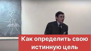 Как определить свою истинную цель