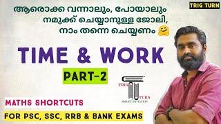 Time & Work | Part-2 |ജോലിയും സമയവും | For PSC|SSC|RRB|Bank Exams| LDC | LGS| SI| Fire Man Special