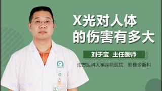 X光对人体的伤害有多大 有来医生