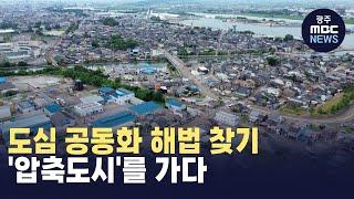 도심 공동화 해법 찾기..'압축도시'를 가다 (뉴스투데이 2024.8.6 광주MBC)