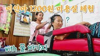 EP22 1200원짜리 미얀마 샴푸샵 체험 미얀마 브이로그｜Myanmar trip vlog