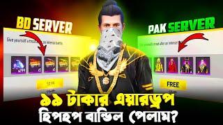 ৯৯ টাকার Special Airdrop খুলে গোল্ডেন HipHop বান্ডিল পেলাম  তোমরা কিভাবে নিবে  FREE FIRE