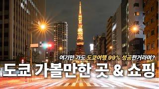 도쿄 가볼만한 곳들과 쇼핑리스트 총정리️ - 이용시간,꿀팁,구글지도 링크까지 공유🪄