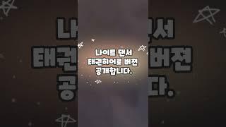 (100만돌파)나이트댄서 태권도 버젼?!!!! 공개!! #shorts