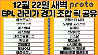 토토분석 스포츠분석 프로토분석 12월22일새벽 EPL 라리가 해외축구 분석