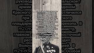 Блюхер Василий Константинович #история #всемирнаяистория