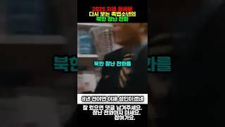 2025 정세에 다시 보는 촉법소년의 북한 장난 전화