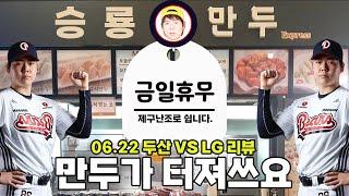 아ㅏㅏ~ 만두가 터져쓰요~ (6월 22일 두산vsLG 리뷰)