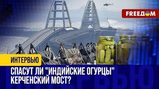 "НОВЫЙ УРОВЕНЬ" ЗАЩИТЫ РФ: Керченский мост от МОРСКИХ ДРОНОВ берегут бочки из-под огурцов из Индии