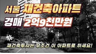 서울 재건축아파트 2억9천만원에 경매 진행 중입니다. 2억원 투자 가능한 재건축 아파트입니다.