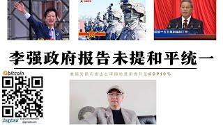 李強政府工作報告未提「和平統一」 美國安顧問要求台灣將防衛費提至GDP10%  台灣炒作疑美論 沒有人能要求川普對台灣加徵關稅 美國川普對掏空台灣毫不掩飾只有台灣人甘當受虐狂