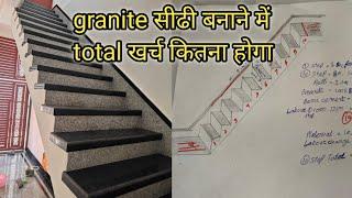 Granite fixing rate for staircase || सीढ़ी मे ग्रेनाइट लगाने का कितना खर्चा आएगा ||