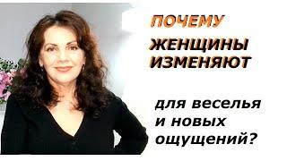 Почему женщины изменяют