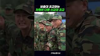 보충대 조교와는 차원이 다른 신교대 조교 #푸른거탑