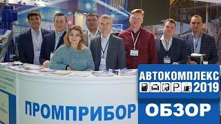 Обзор участия АО "Промприбор", г. Ливны в выставке "Автокомплекс-2019", г. Москва