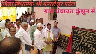 विधायक श्री कमलेश्वर पटेल जी।। उप स्वास्थ्य केंद्र Sub Health Center Shilanyas Kunjhun Kala