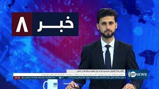 Ariana News 8pm News: 16 November 2024| آریانا نیوز: خبرهای دری ۲۶ عقرب ۱۴۰۳