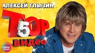 ТОП 5 ЛУЧШИХ ПЕСЕН - Алексей Глызин | Видеосборник 2023