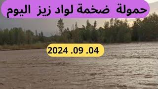 حمولة ضخمة لواد زيز اليوم 04.09.2024 الحمولة ستنضاف لسد الحسن الداخل بالرشيدية